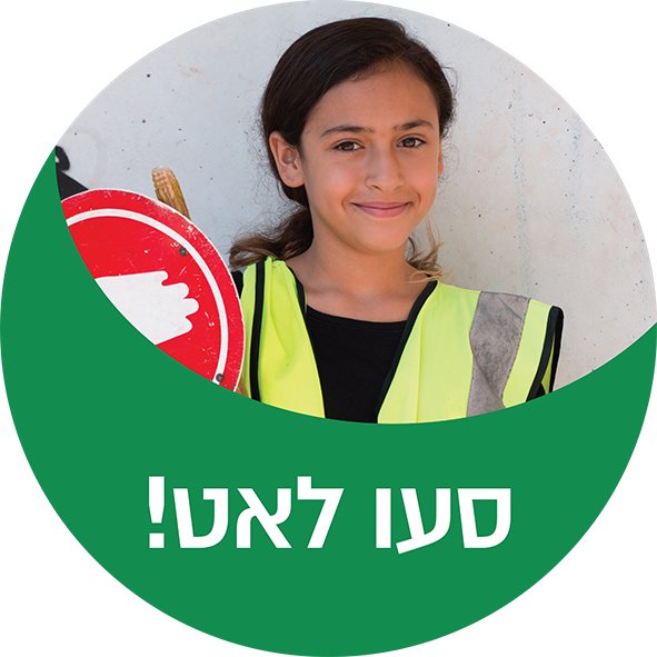 ילדי רעננה שומרים על הזהירות בדרכים
