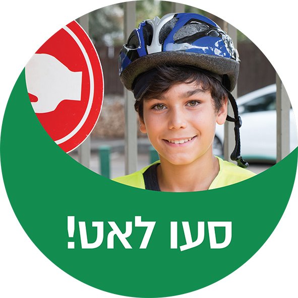 ילדי רעננה שומרים על הזהירות בדרכים