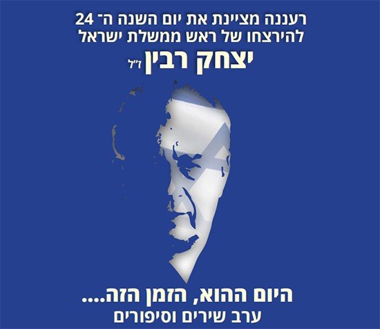 רעננה זוכרת את יצחק רבין