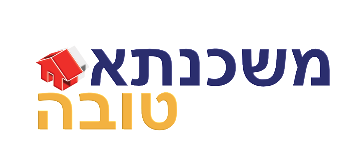משכנתא טובה - כי משכנתא לא לוקחים לבד