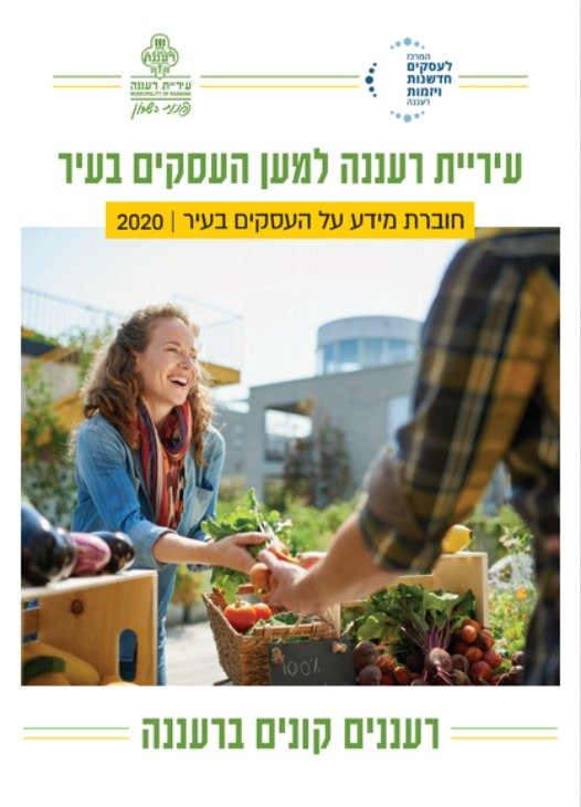 עיריית רעננה ממשיכה לתמוך במגזר העסקי בעיר בהתמודדותו עם משבר הקורונה
