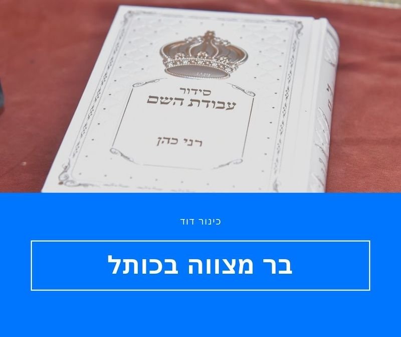 הנחת תפילין בכותל בר מצווה הרגע הכי מרגש באירוע